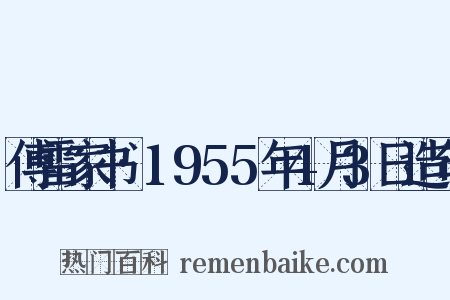 傅雷家书·1955年4月3日造句是什么意思的图片